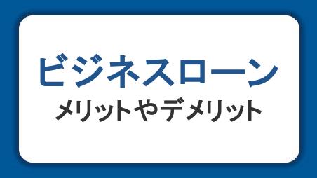 法人向けのビジネスローンとは？メリットやデメリット・事業者が審査されることを解説