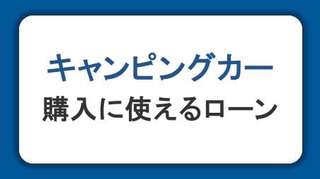 夢のキャンピングカー購入に使えるローンの種類や気になる金利、返済シミュレーションを紹介