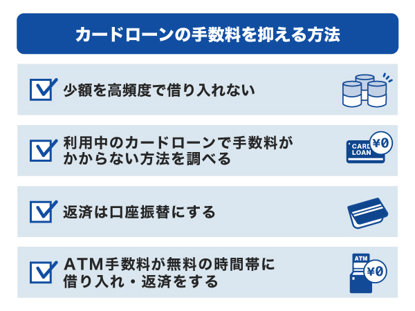 カードローンの手数料を抑える方法