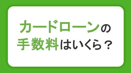 カードローンのATM利用時の手数料はいくら？無料にする方法や利息の仕組みも解説