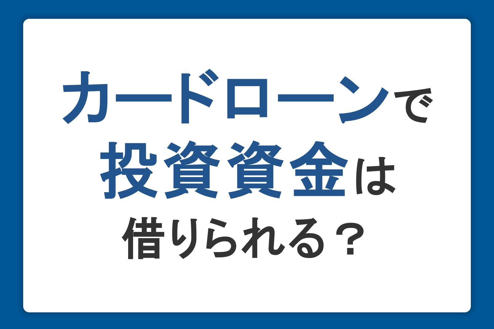 カードローンで投資資金は借りられる?借りたお金を投資に使うデメリットと注意点