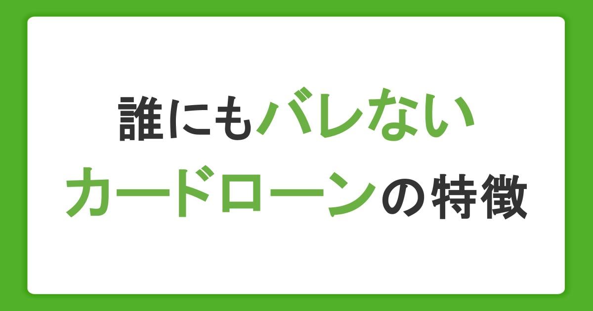 誰にもバレずにお金を借りられるカードローンの特徴！利用がバレる原因と対策を解説