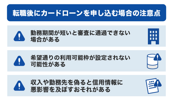 転職後にカードローンを申し込む場合の注意点