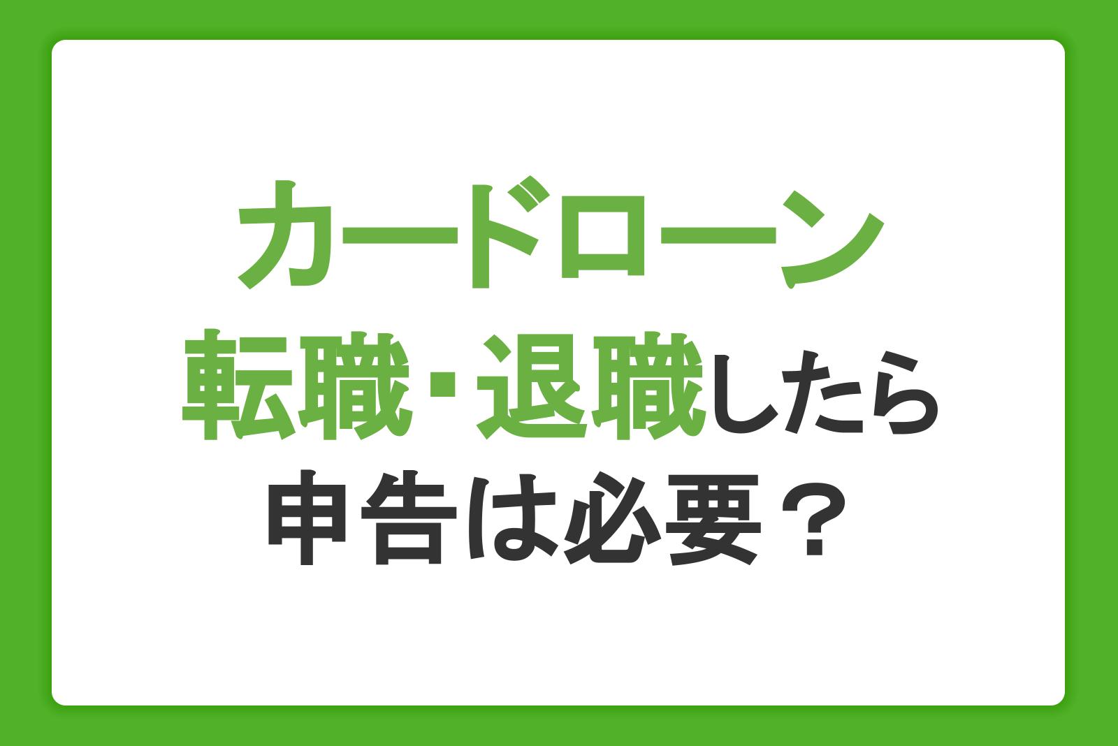 カードローン利用中に転職・退職したら申告は必要？転職前後で申し込む注意点