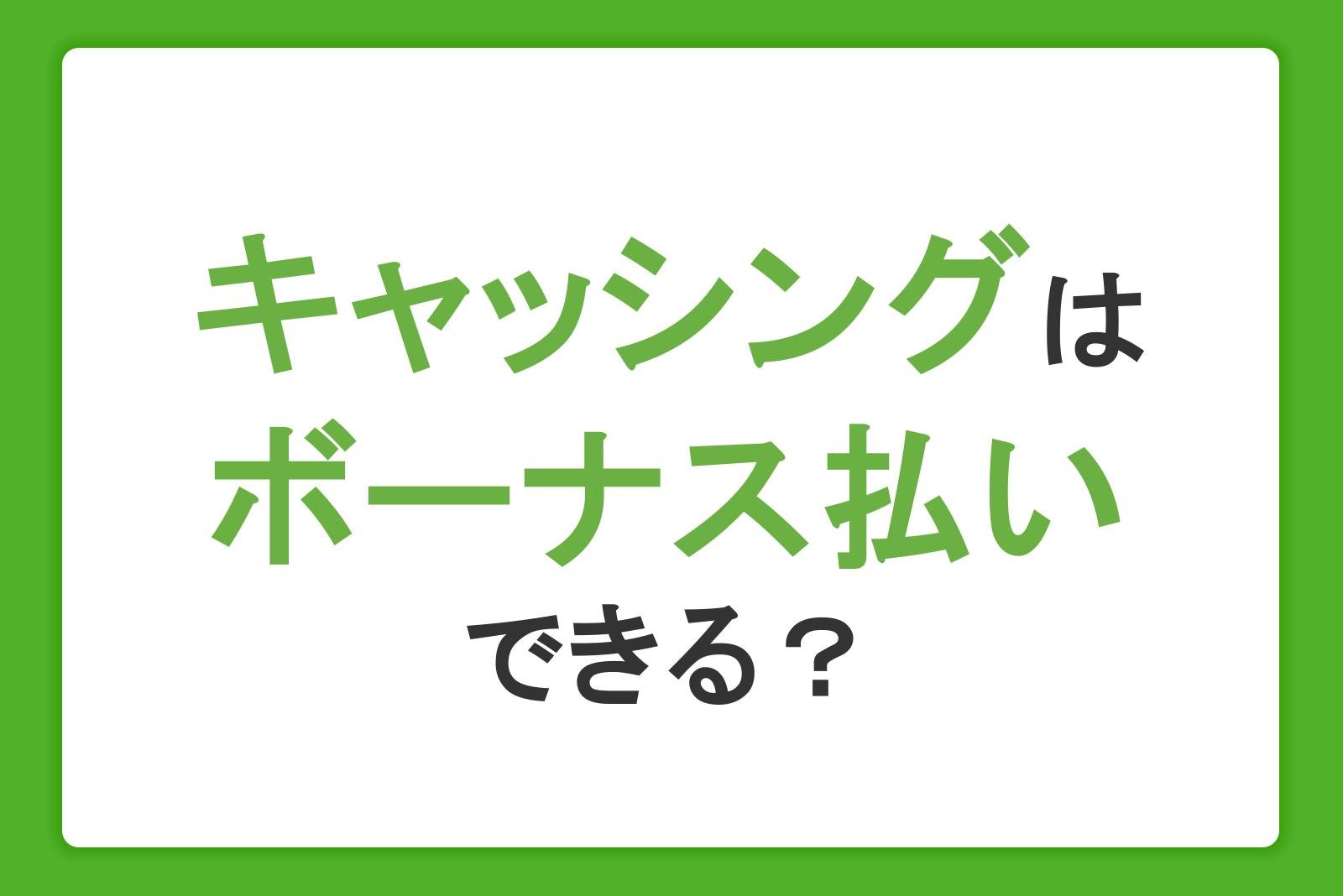 キャッシングやカードローンはボーナス払いできる？返済の負担を減らすコツ