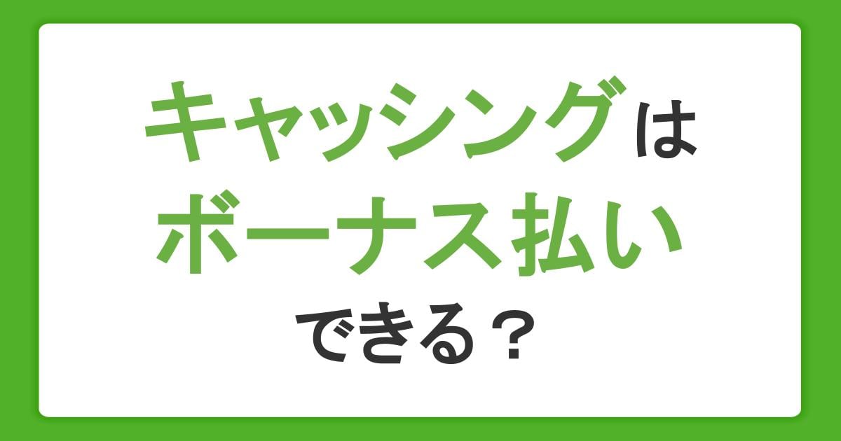 キャッシングやカードローンはボーナス払いできる？返済の負担を減らすコツ