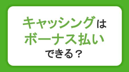 キャッシングやカードローンはボーナス払いできる？返済の負担を減らすコツ