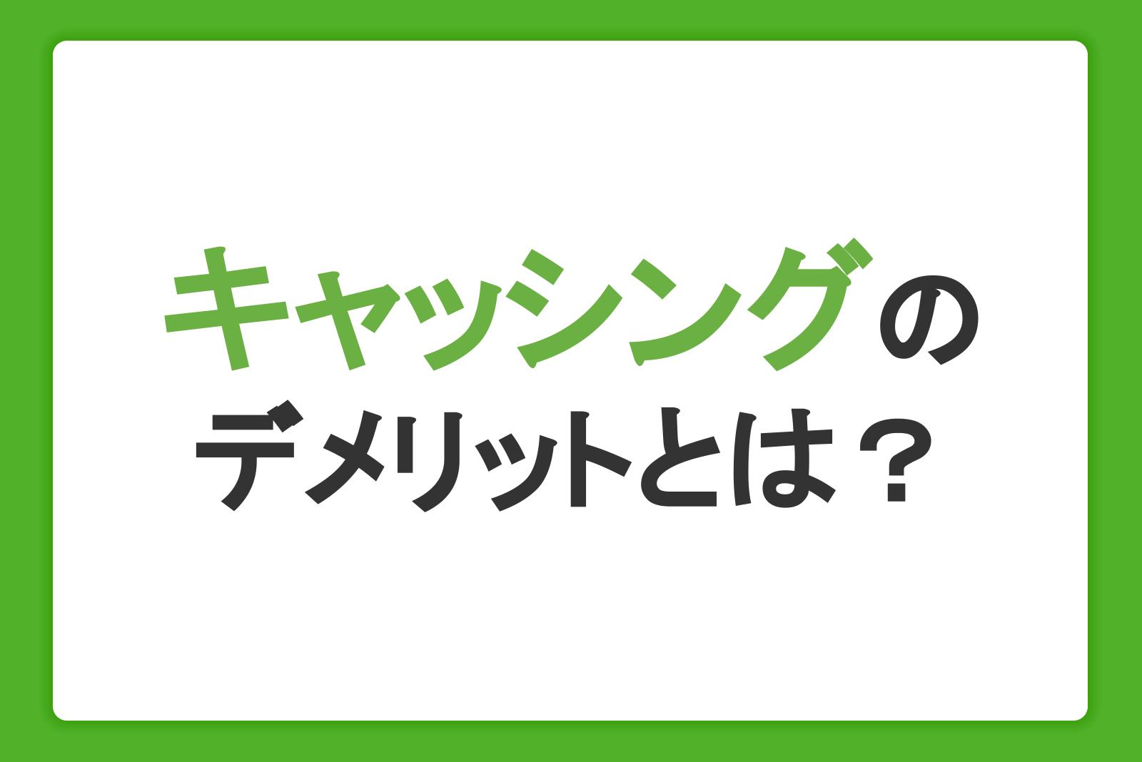 キャッシングのデメリットとは？上手な借り入れ方やメリット、返済までの流れを解説