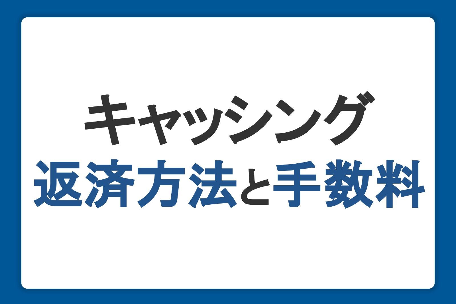 キャッシング返済方法と手数料｜遅延したときのリスクや返済のコツも解説