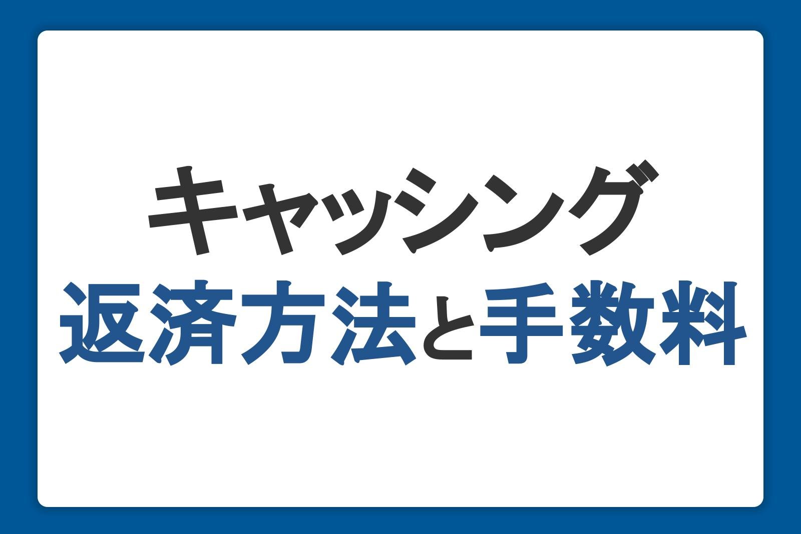 キャッシング返済方法と手数料。遅延したときのリスクと対処法も解説