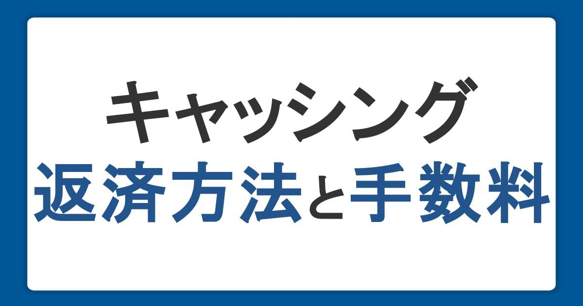 キャッシング返済方法と手数料|遅延したときのリスクや返済のコツも解説