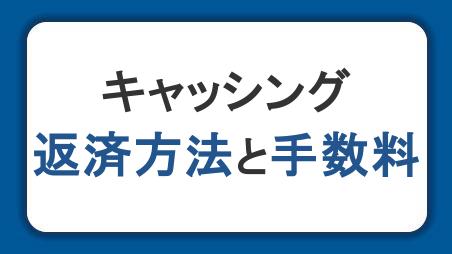 キャッシング返済方法と手数料｜遅延したときのリスクや返済のコツも解説