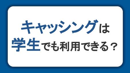 キャッシングは学生でも利用できる？申し込みや返済の注意点を解説