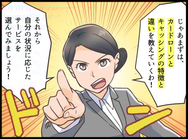 カードローンとキャッシングの違いについて解説する女性 漫画イラスト