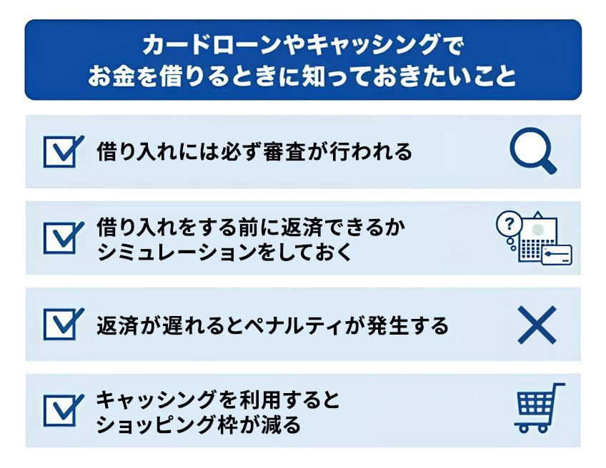 カードローンやキャッシングでお金を借りるときに知っておきたいこと