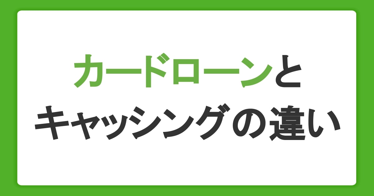 カードローンとキャッシングの違いを解説。金利や審査のポイントを比較して選ぼう