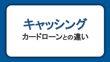 キャッシングとは？カードローンとの違いや仕組み・審査・返済方法を解説