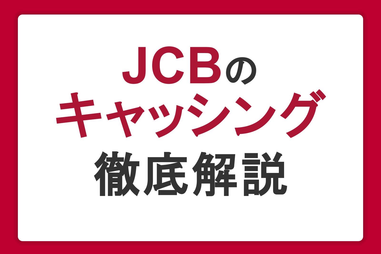JCBのキャッシングを徹底解説！利用できない原因や借入方法、注意点