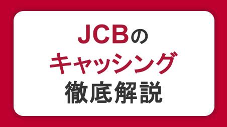JCBのキャッシングを徹底解説！利用できない原因や借入方法、注意点