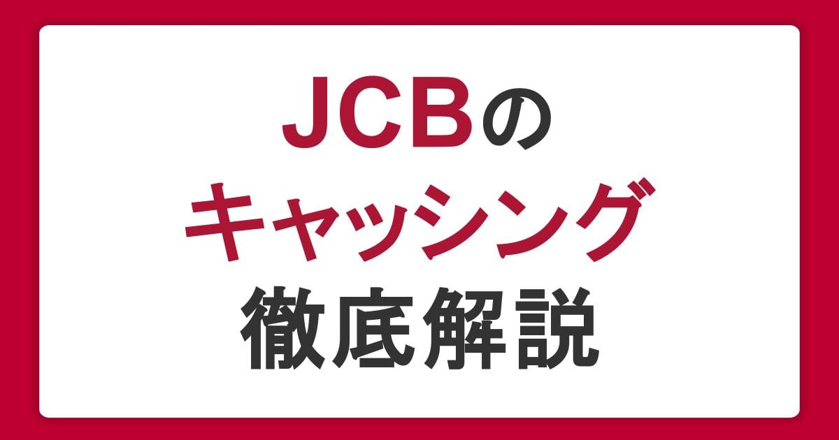 JCBのキャッシングを徹底解説！利用できない原因や借入方法、注意点