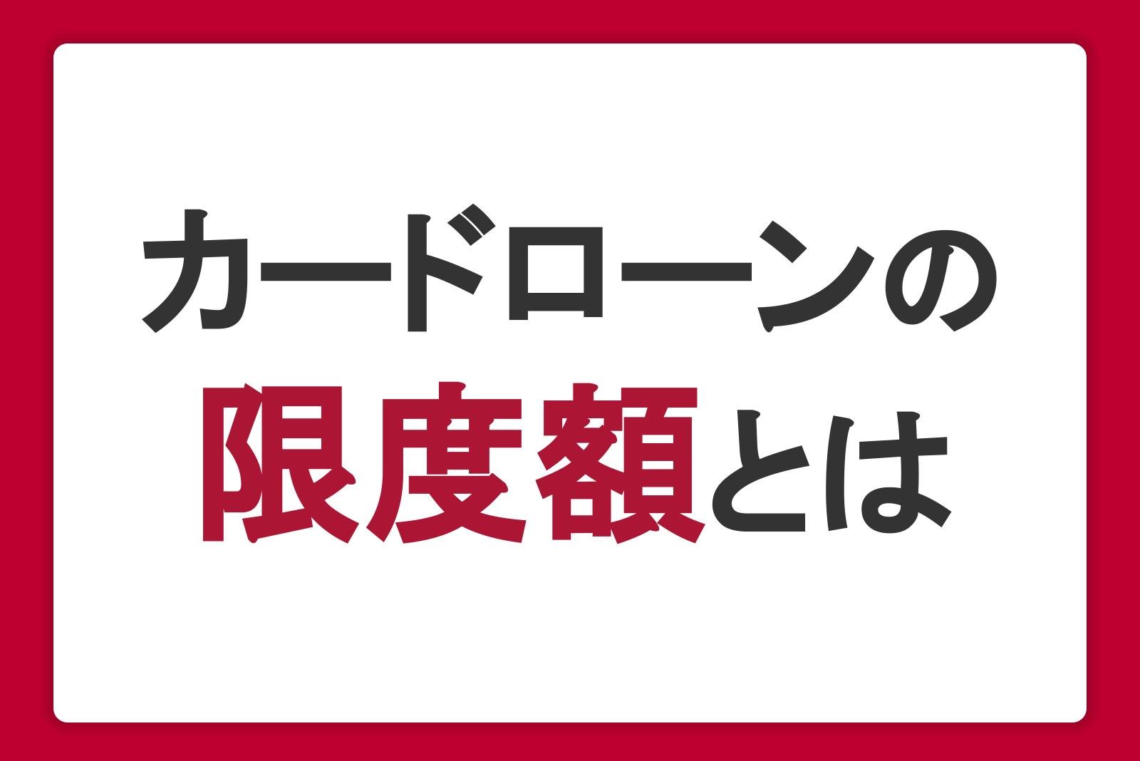 カードローンの限度額とは？