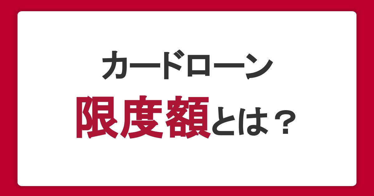 カードローンの限度額とは？借入可能額の上限と年収の関係性や引き上げ方法