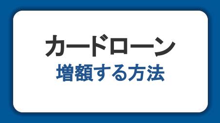 カードローンの借入可能額を増額する方法｜審査の注意点
