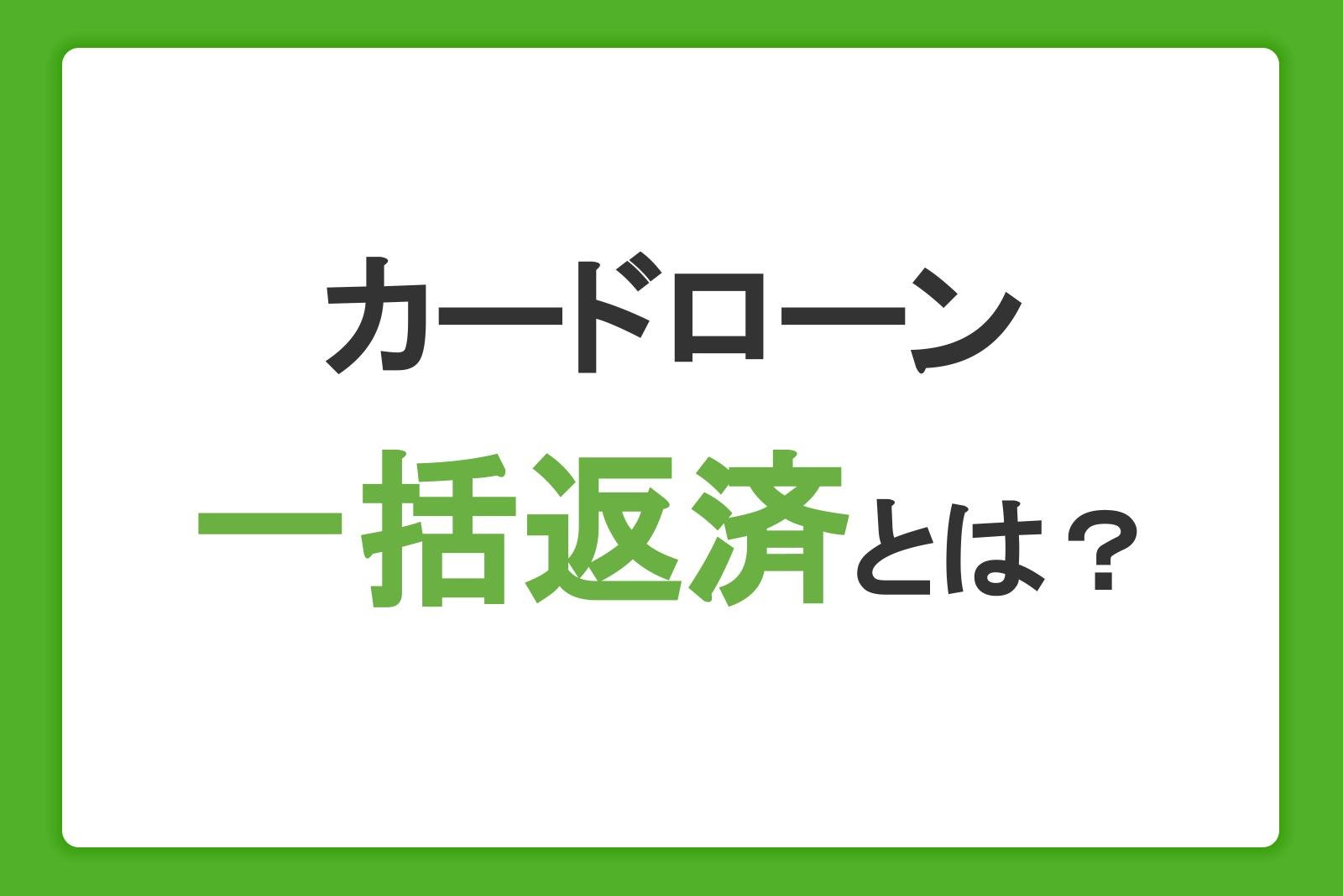 カードローンの一括返済とは？メリット・デメリットと利息の計算方法を紹介