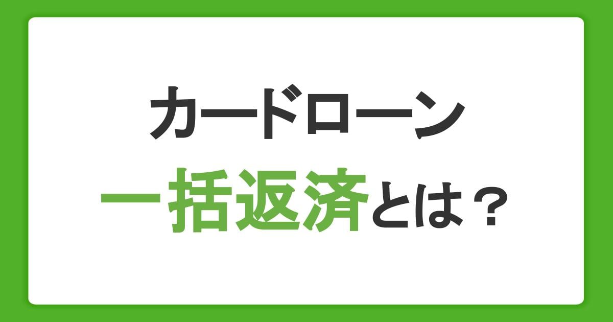 カードローンの一括返済とは?メリット・デメリットと利息の計算方法を紹介