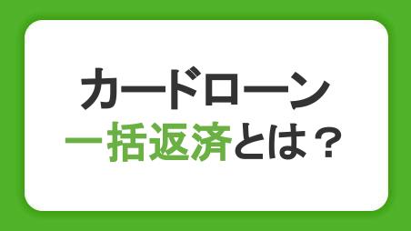 カードローンの一括返済とは？メリット・デメリットと利息の計算方法を紹介