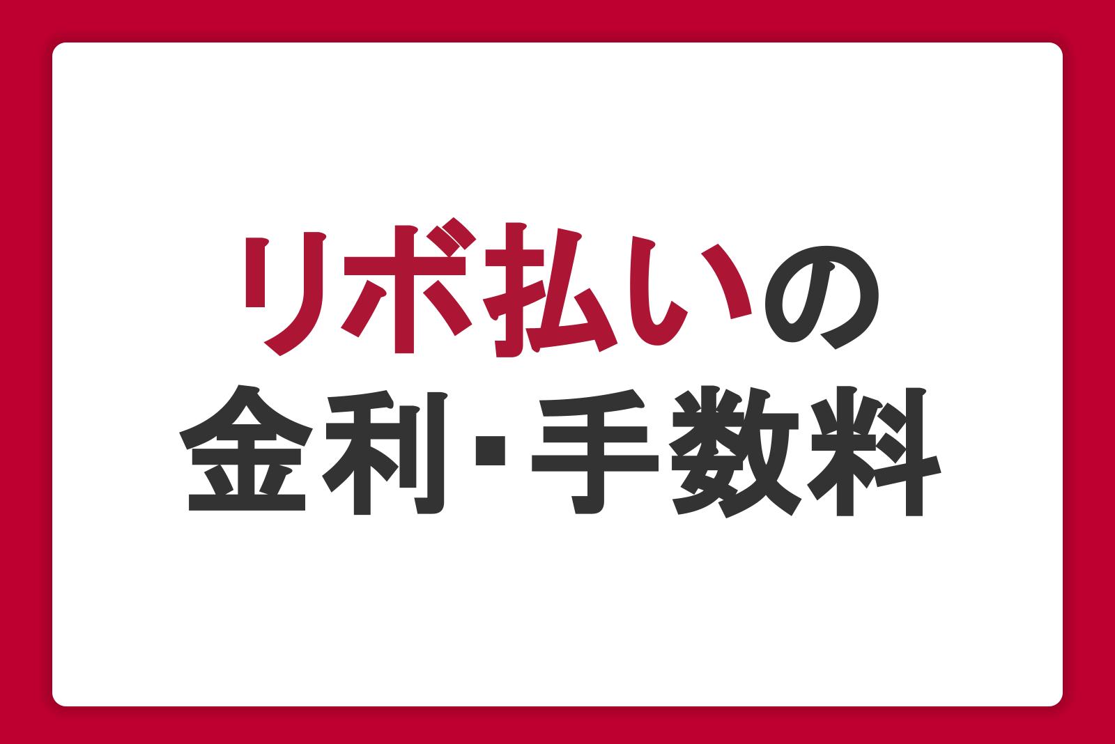 リボ払いの金利・手数料は高い？返済額を減らす方法を徹底解説！