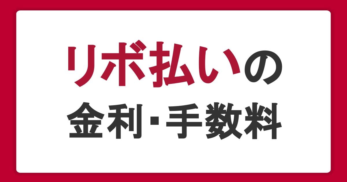 リボ払いの金利・手数料は高い？返済額を減らす方法を徹底解説！