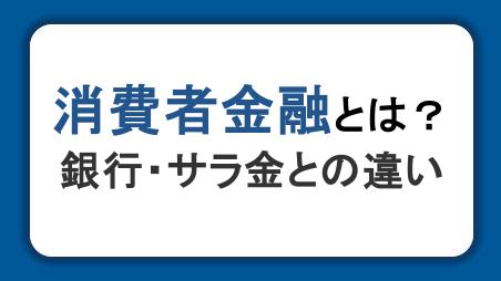 消費者金融とは？特徴や銀行・サラ金との違い、安全な利用方法を解説