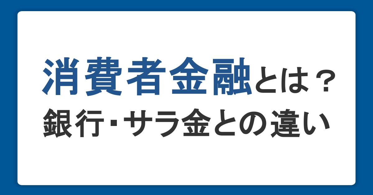 消費者金融とは？特徴や銀行・サラ金との違い、安全な利用方法を解説