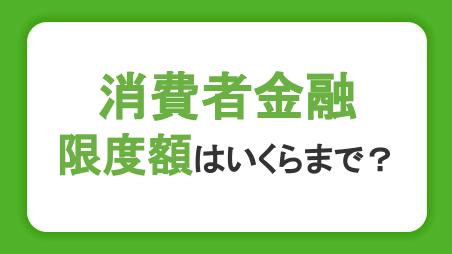 消費者金融の限度額はいくらまで？上限や引き上げ方法を解説