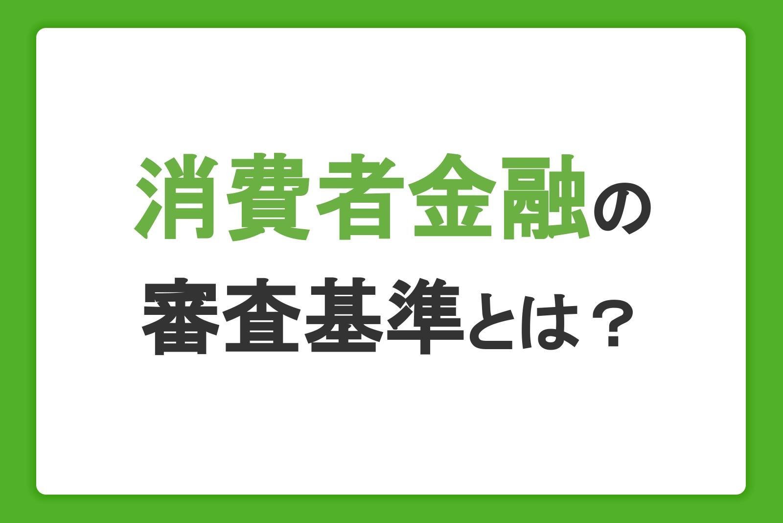 消費者金融の審査基準とは？審査に通らない理由や在籍確認も解説