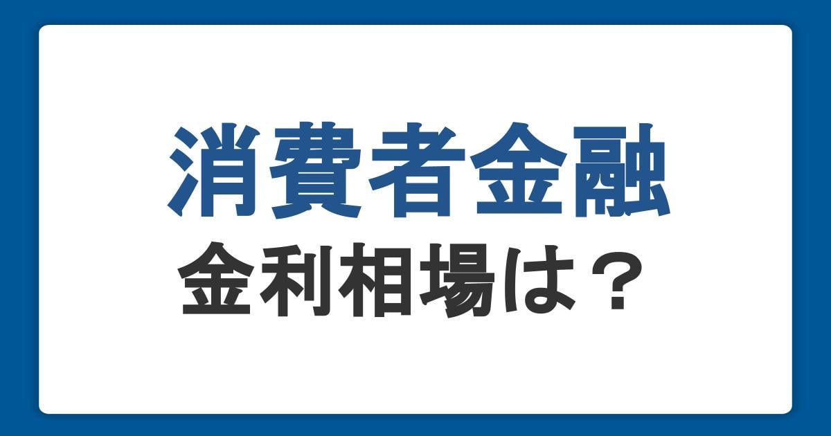 消費者金融の金利相場は?上限や利息計算、仕組みを解説