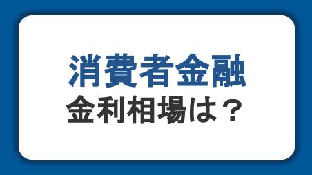 消費者金融の金利相場は？上限や利息計算、仕組みを解説
