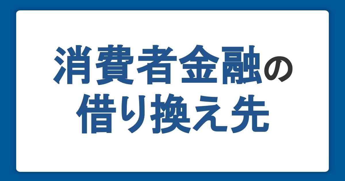 消費者金融からの借り換え先を解説!審査への対策やデメリットも紹介