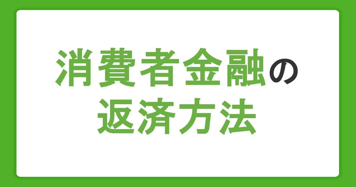 消費者金融の返済方法を解説。利息の決まり方や計画的な返済のコツ