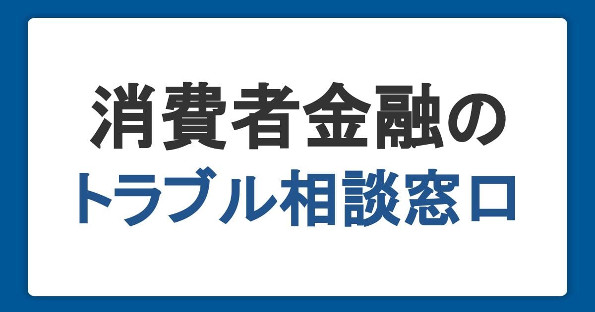 消費者金融におけるトラブルの相談窓口は？返済できないときのリスクも解説