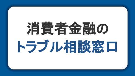 消費者金融におけるトラブルの相談窓口は？返済できないときのリスクも解説