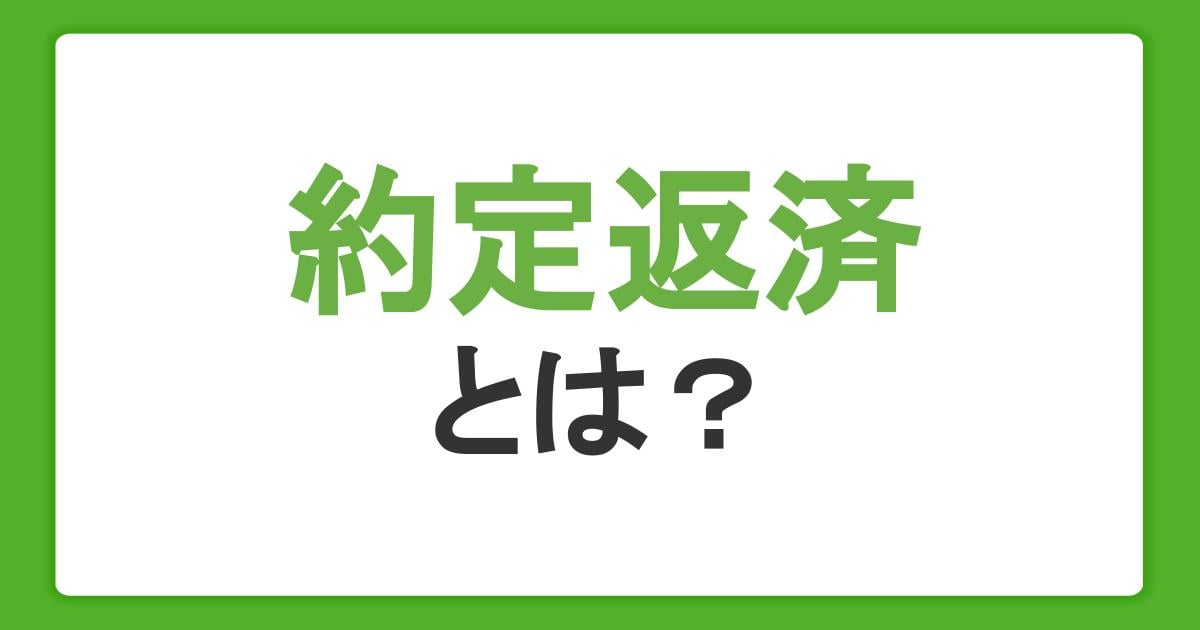 約定返済とは?カードローン返済時のコツと遅延のリスク