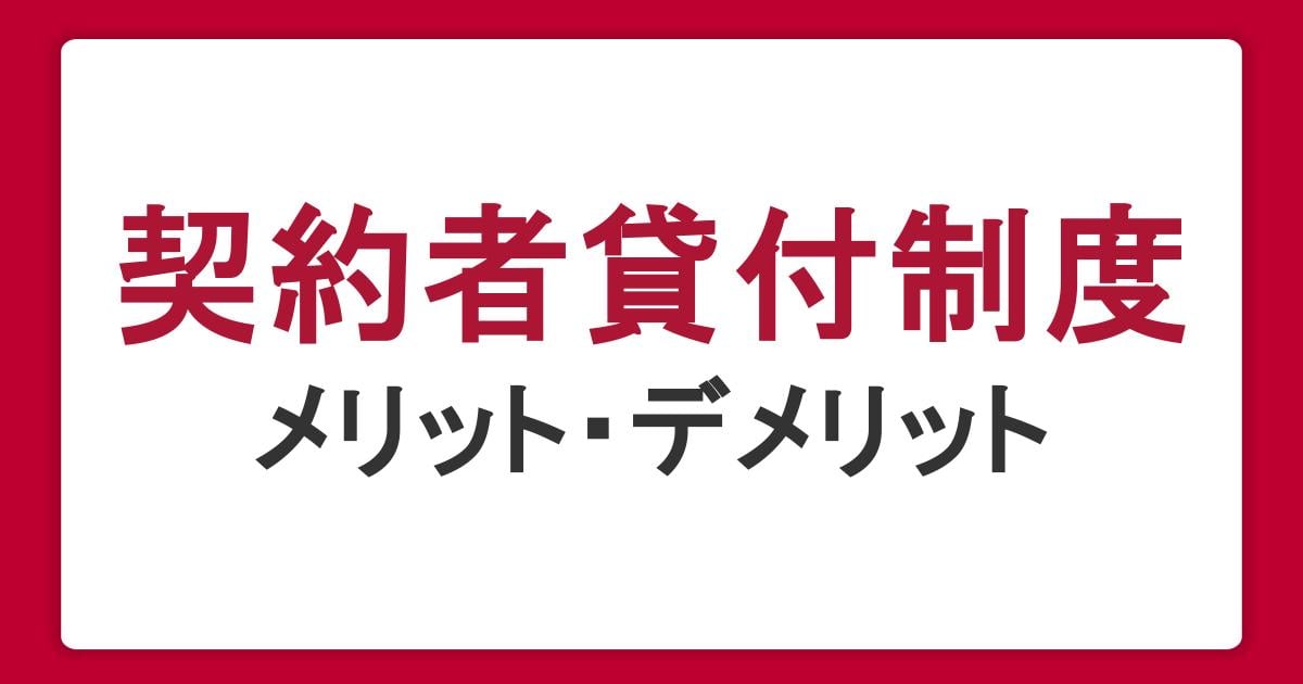契約者貸付制度とは？生命保険でお金を借りる仕組みとメリット・デメリット