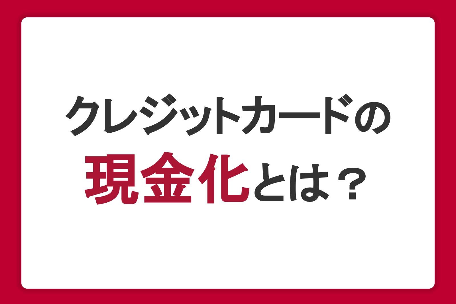 クレジットカードの現金化とは？違法性や利用するリスクを解説