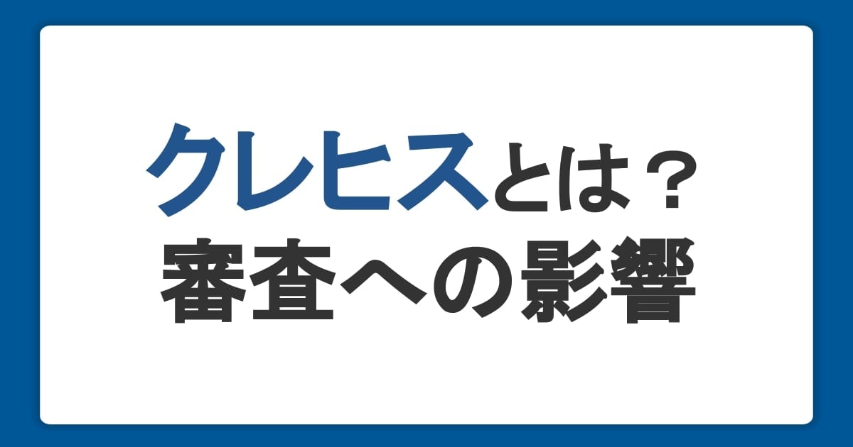 クレヒスとは？確認方法や信用情報が審査へ与える影響。育て方についても解説