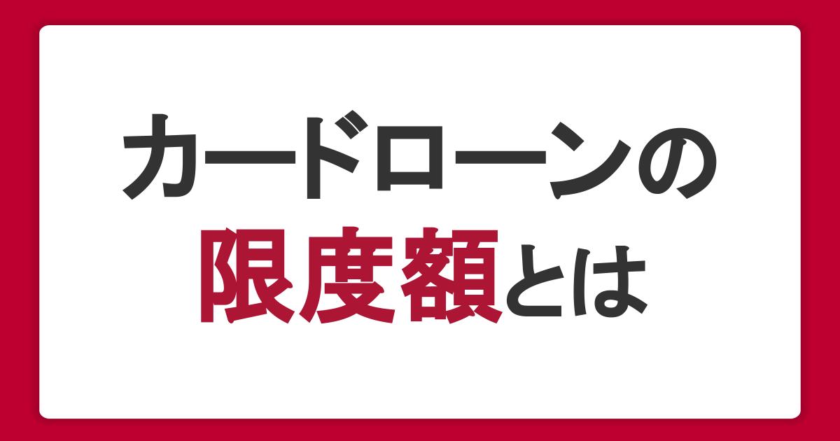 カードローンの限度額とは?決まり方・引き上げ方・年収との関係性を紹介