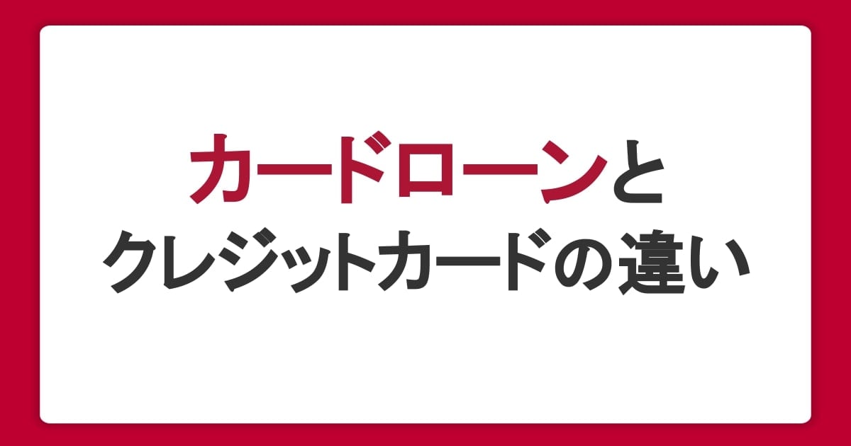 カードローンとクレジットカードの違いとは?審査・金利・利用目的を比較