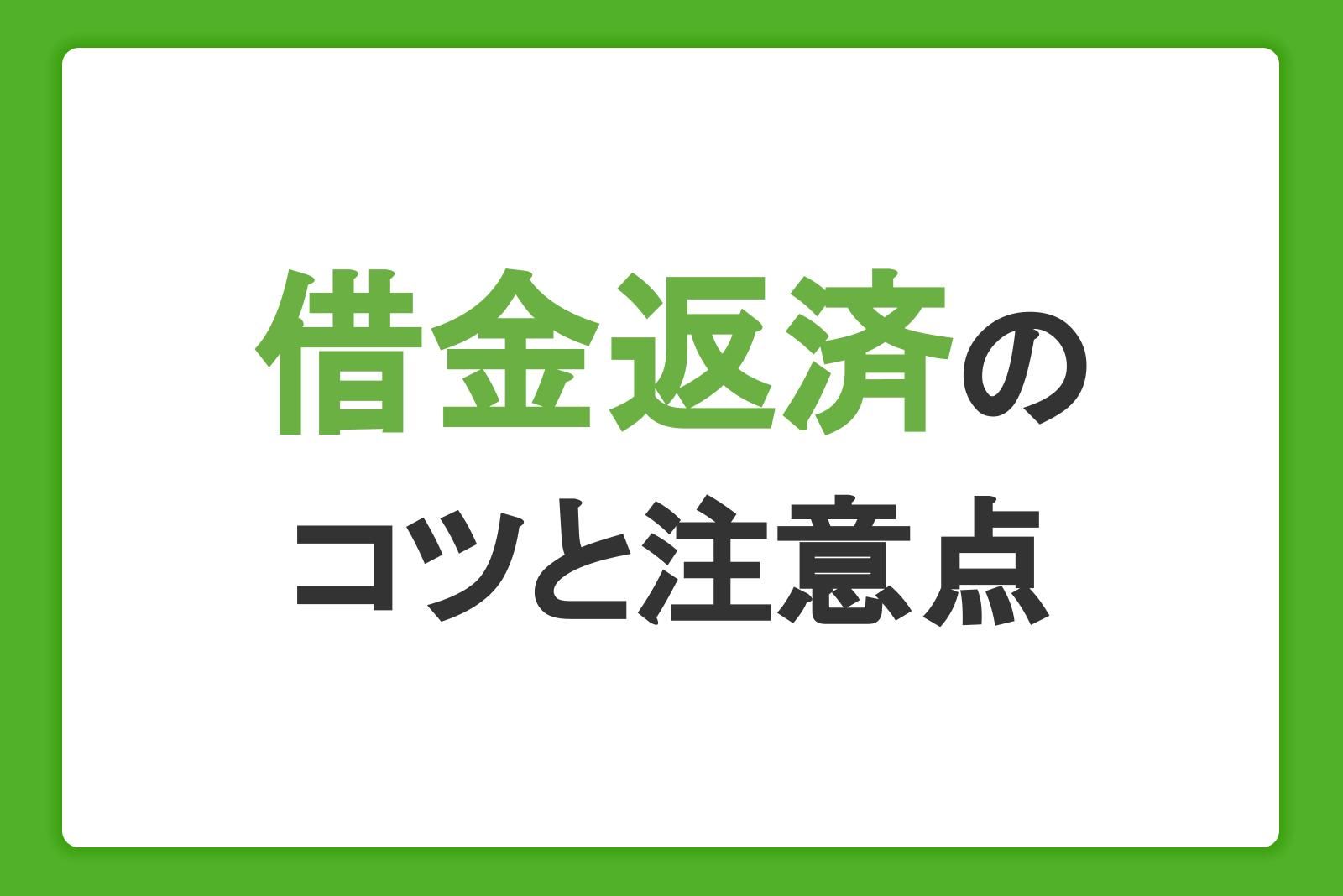 借金返済のコツと注意点。完済できないときの対処法も解説