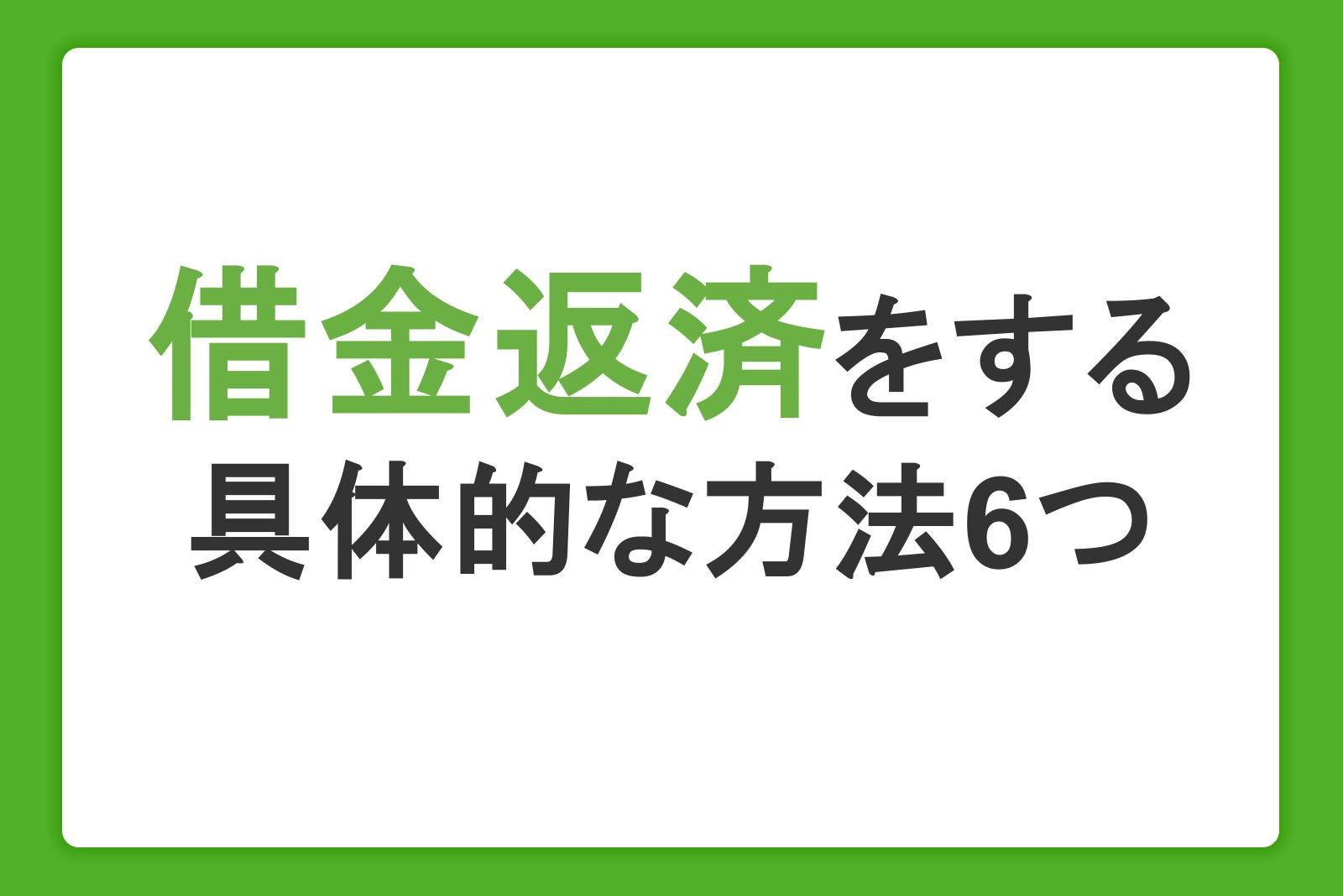 借金返済をする具体的な方法6つ｜返済できない原因や注意点も紹介